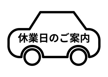 ◆９月 休業日のご案内◆